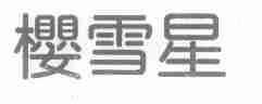 樱雪星