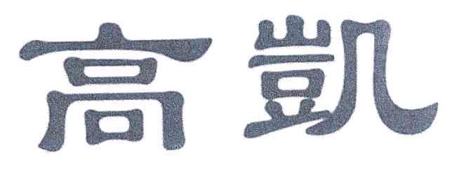 高凯