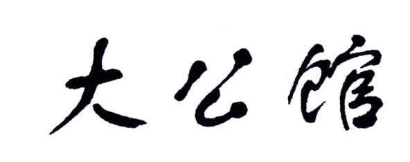 大公馆