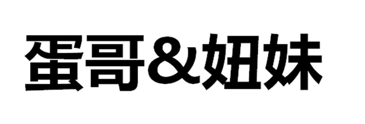 蛋哥&妞妹