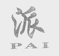 派