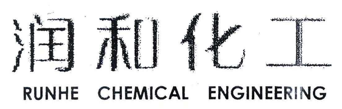 润和化工;RUNHE CHEMICAL ENGINEERING