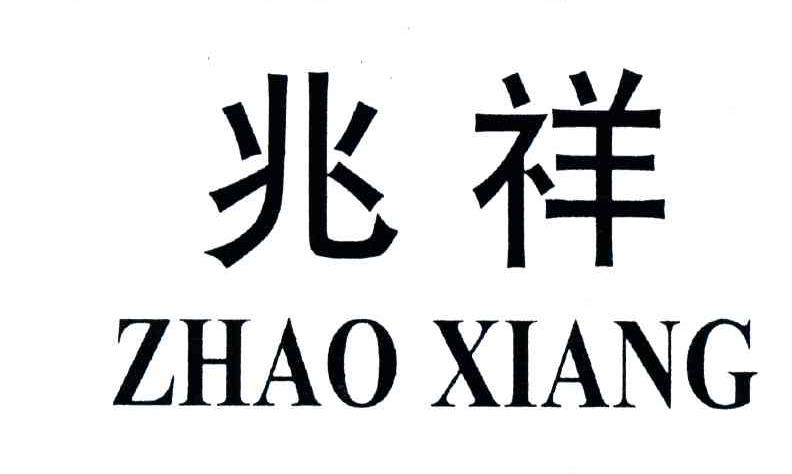 兆祥