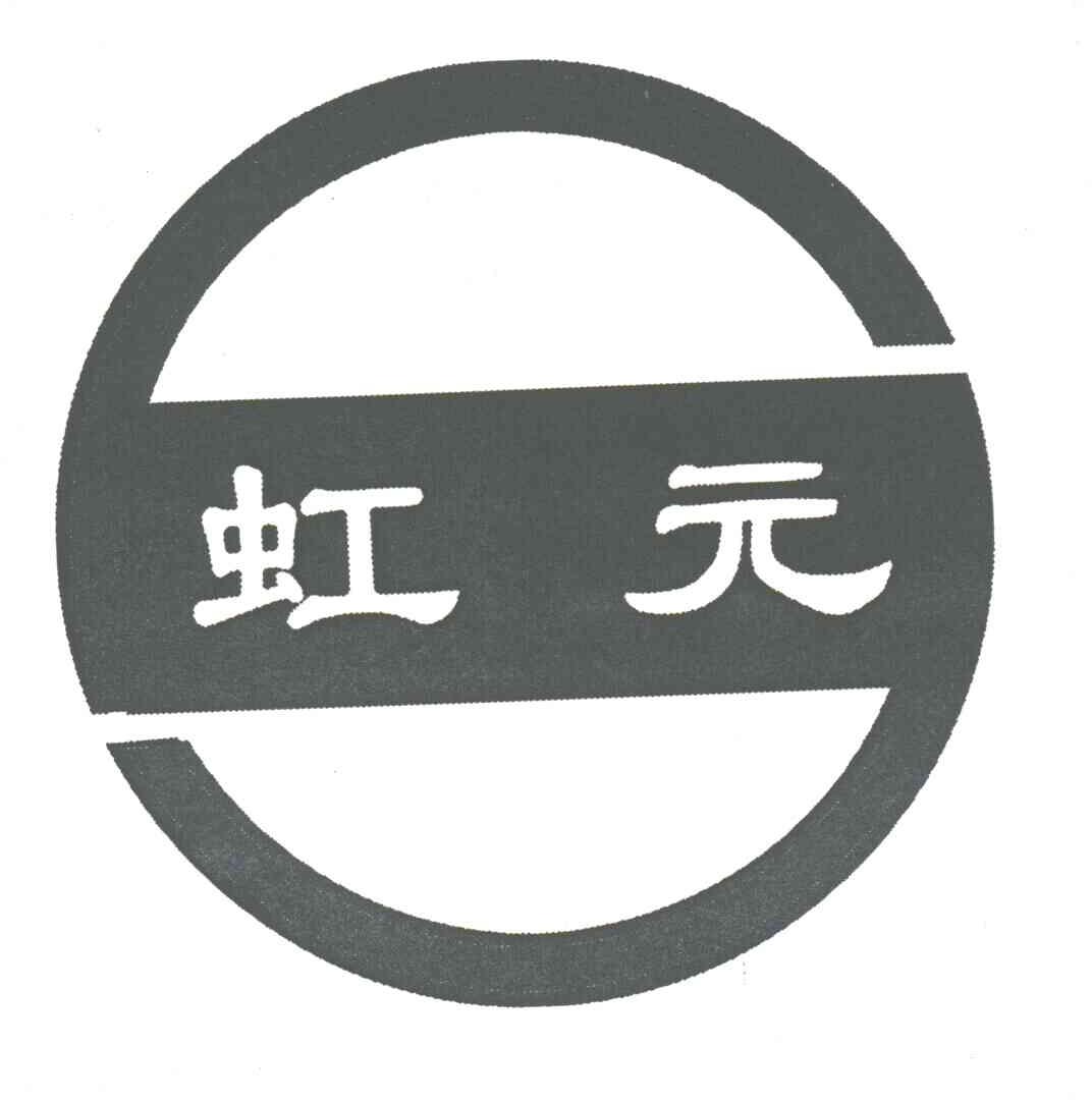 虹元