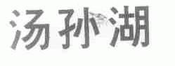 汤孙湖