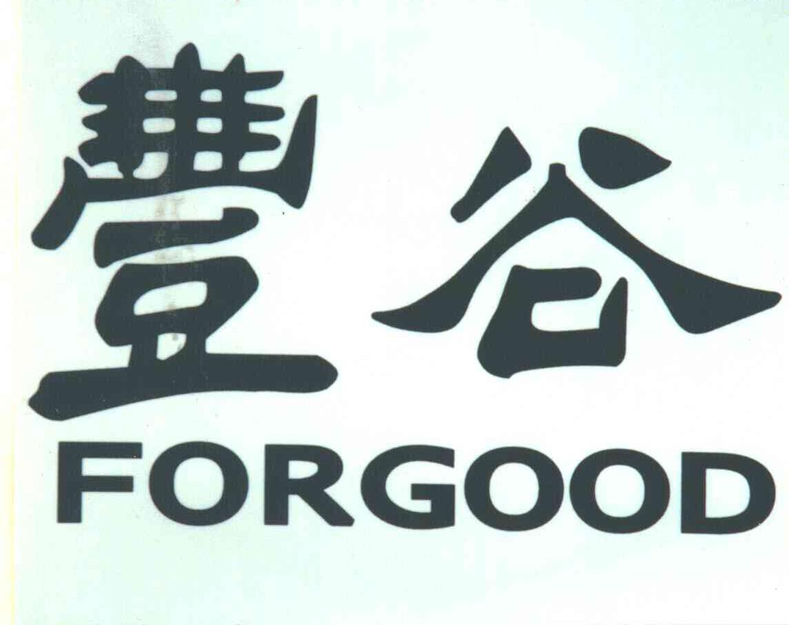 丰谷;FORGOOD
