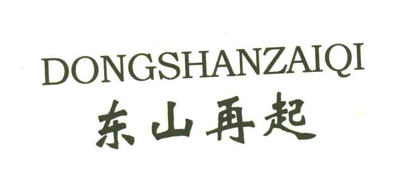 东山再起