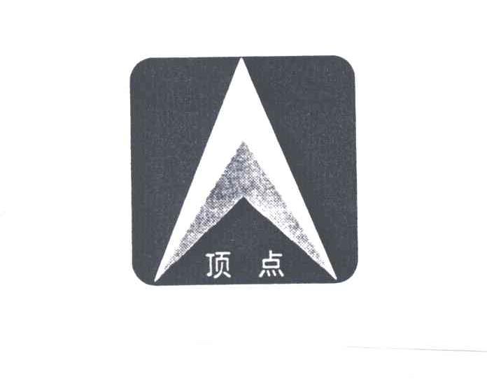 顶点