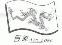 阿龙;AIR LONG