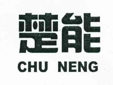 楚能