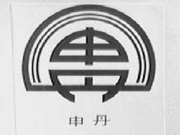 申丹