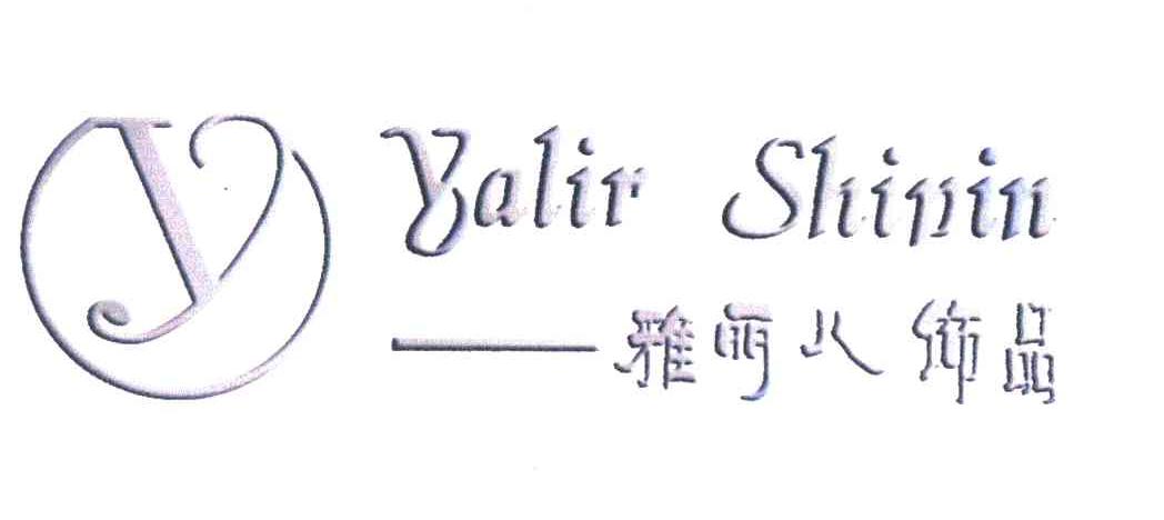 雅丽儿饰品 YALIR SHIPIN;Y