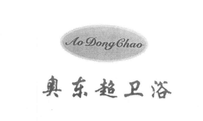 奥东超卫浴 AO DONG CHAO