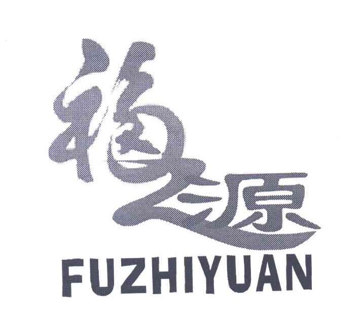 福之源;FU ZHI YUAN