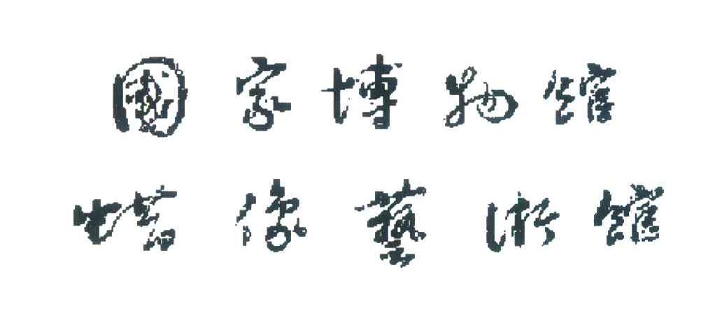 国家博物馆蜡像艺术馆