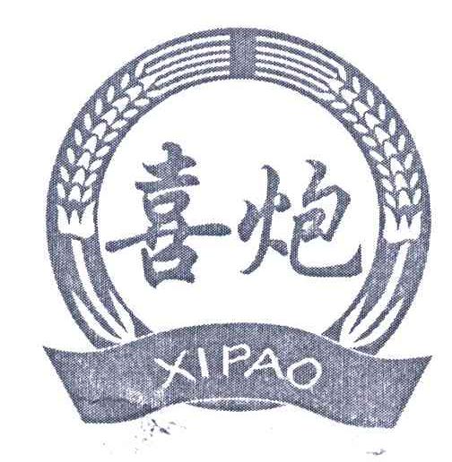 喜炮