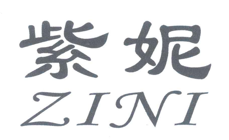 紫妮