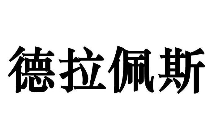 德拉佩斯