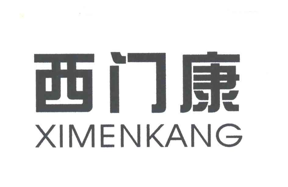 西门康