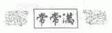 常常满