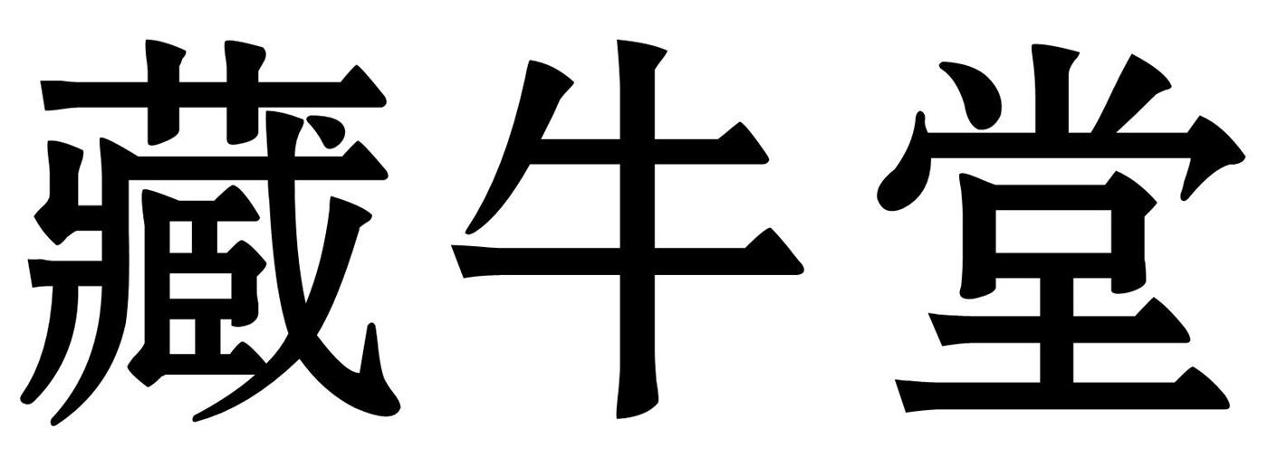 藏牛堂