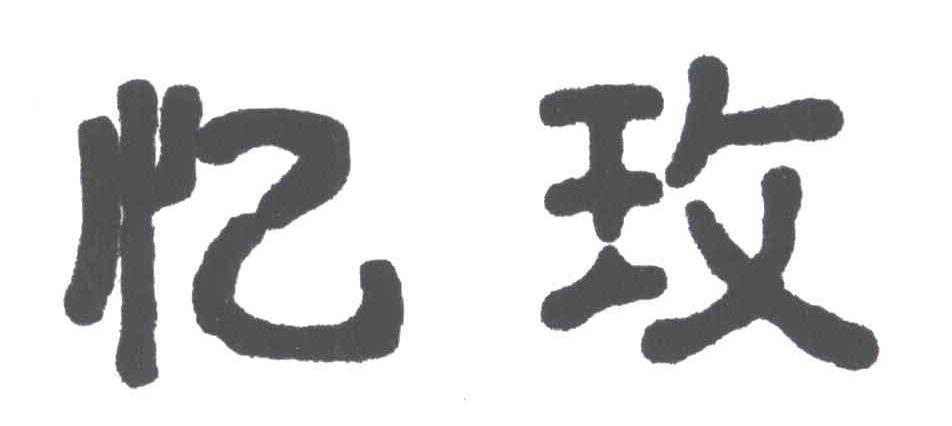 忆玫