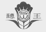 穗王