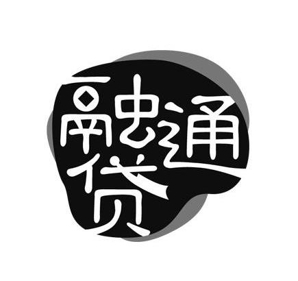 融贷通