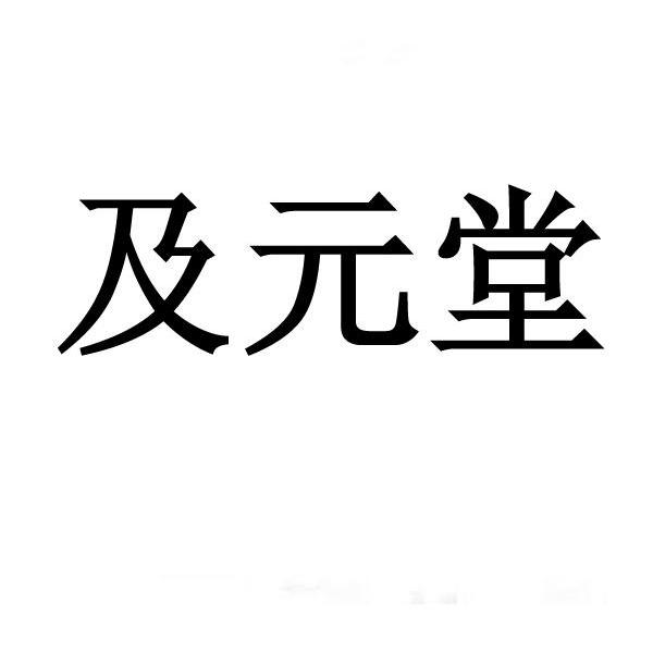 及元堂