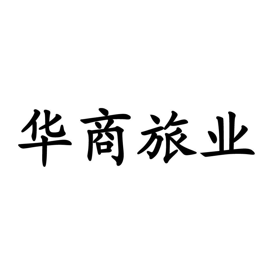 华商旅业