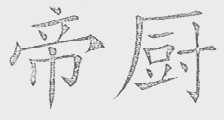 帝厨