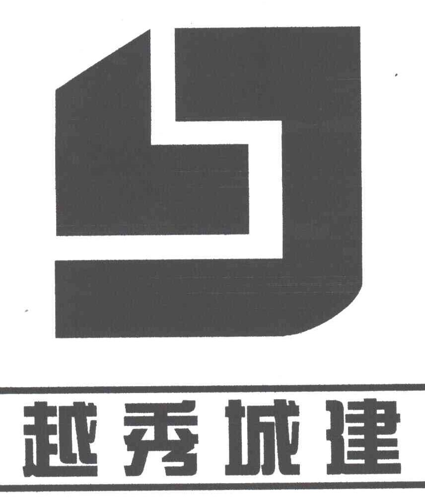 越秀城建
