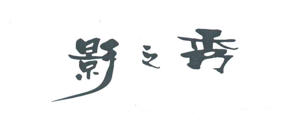 影之秀