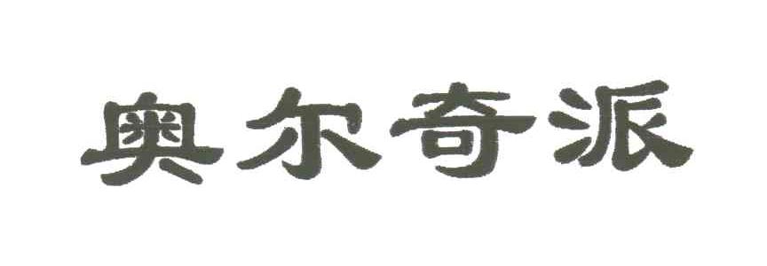 奥尔奇派