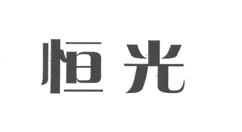 恒光
