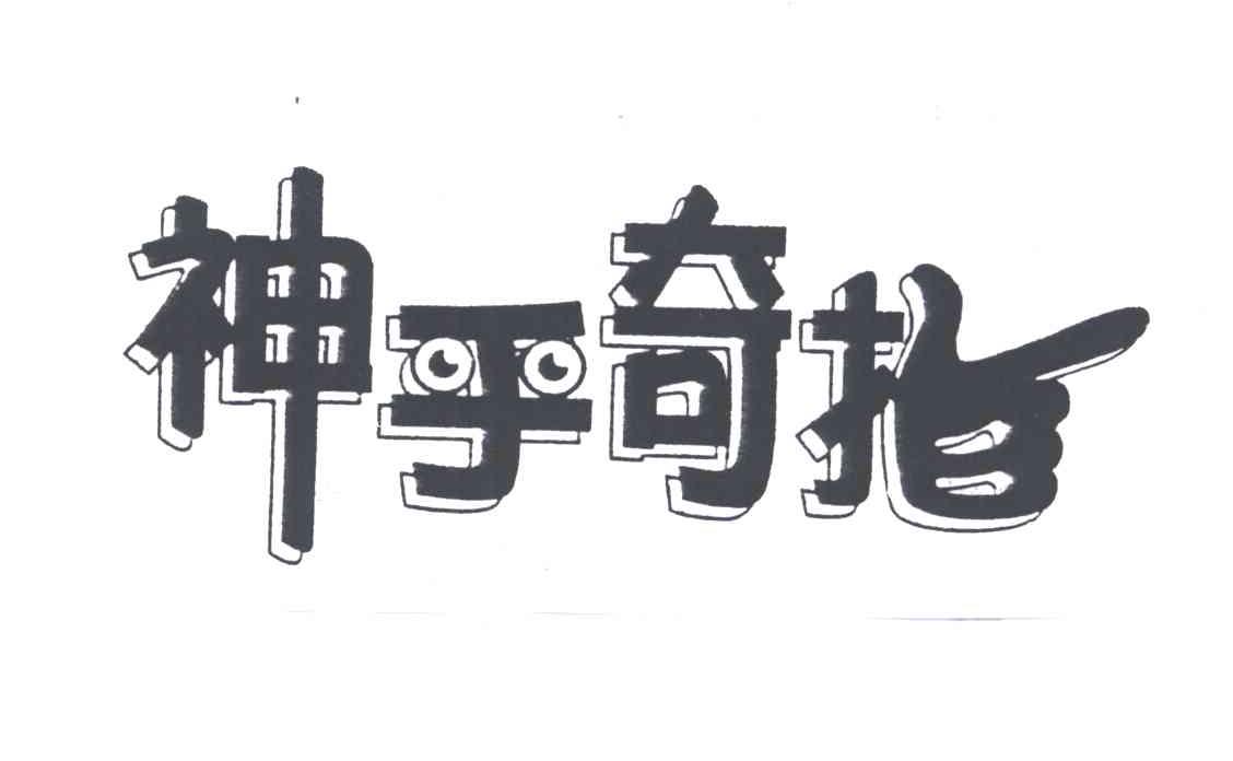 神乎奇指