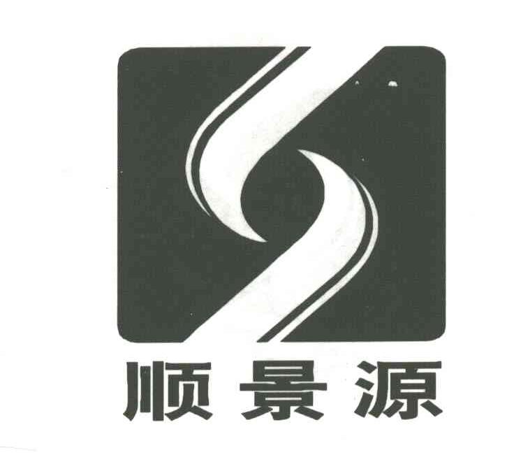 顺景源
