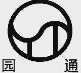 园通