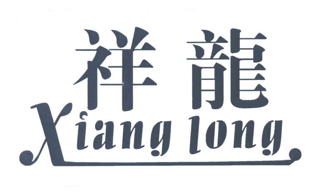 祥龙