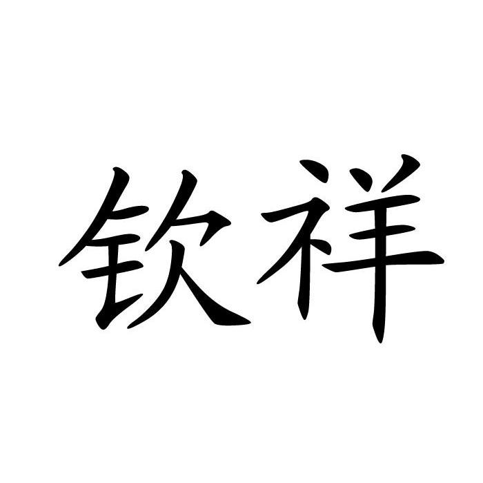 钦祥