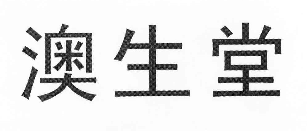 澳生堂