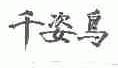 千姿鸟