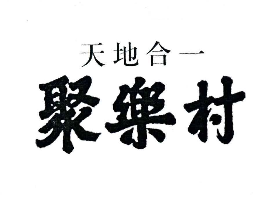 聚乐村 天地合一