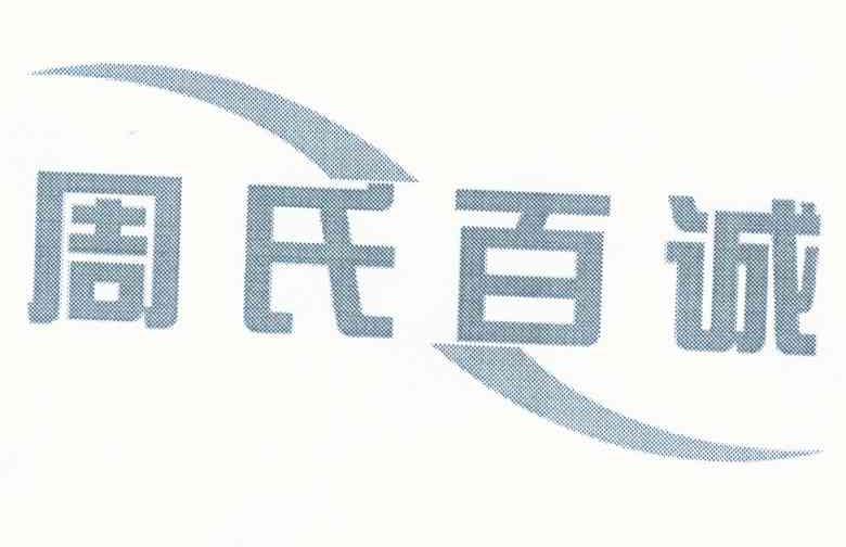 周氏百诚