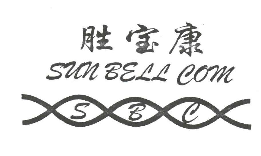 胜宝康;SUN BELL COM;SBC