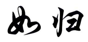 如归