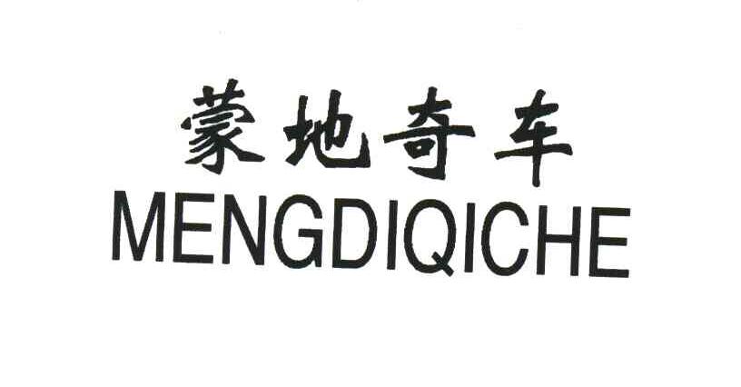 蒙地奇车