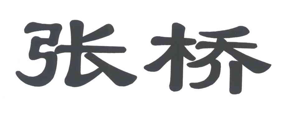 张桥