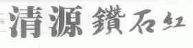 清源钻石红