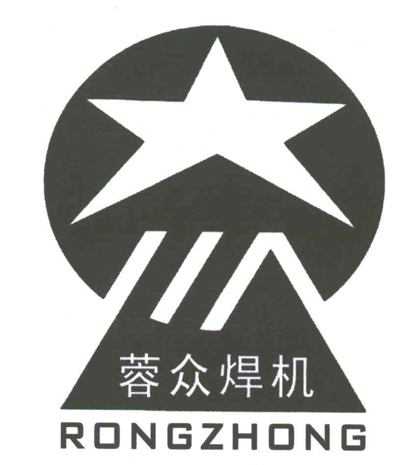蓉众焊机;RONG ZHONG